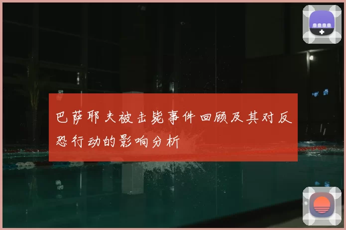 巴萨耶夫被击毙事件回顾及其对反恐行动的影响分析