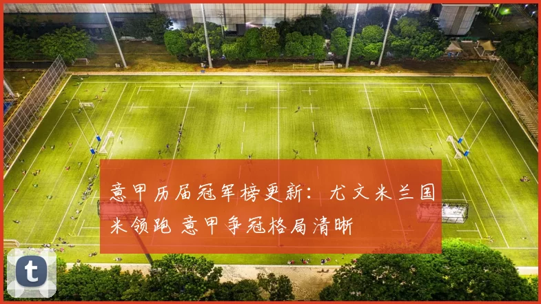 意甲历届冠军榜更新：尤文米兰国米领跑 意甲争冠格局清晰