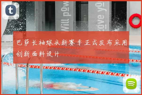巴萨长袖球衣新赛季正式发布采用创新面料设计