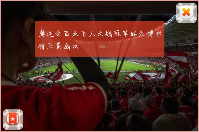 奥运会百米飞人大战冠军诞生博尔特卫冕成功