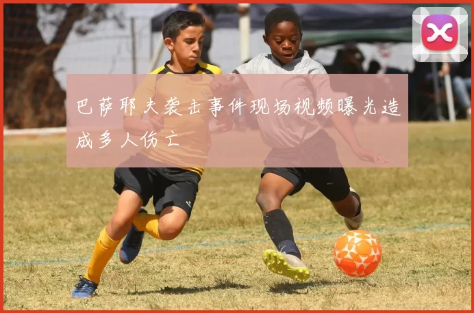 巴萨耶夫袭击事件现场视频曝光造成多人伤亡