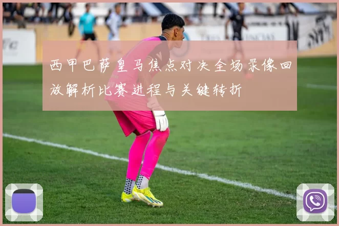 西甲巴萨皇马焦点对决全场录像回放解析比赛进程与关键转折