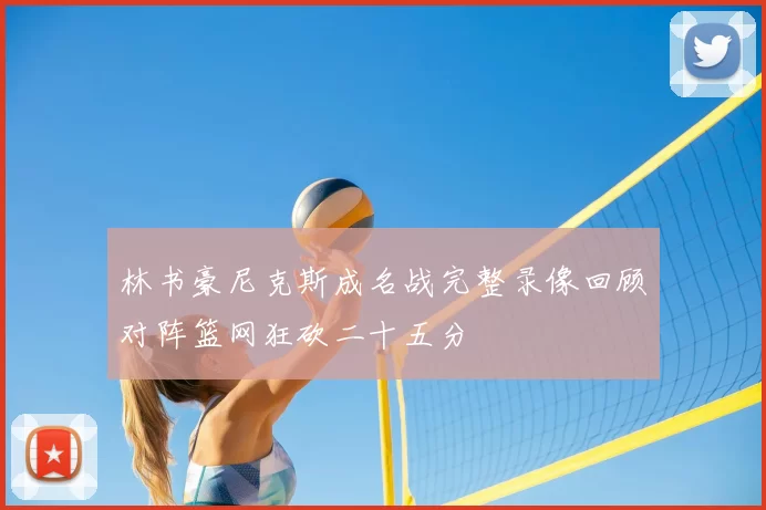 林书豪尼克斯成名战完整录像回顾对阵篮网狂砍二十五分