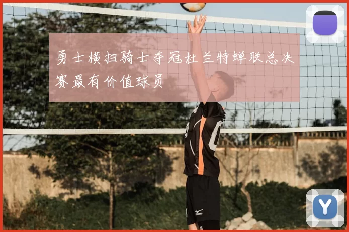 勇士横扫骑士夺冠杜兰特蝉联总决赛最有价值球员