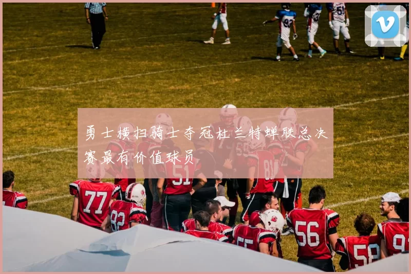 勇士横扫骑士夺冠杜兰特蝉联总决赛最有价值球员