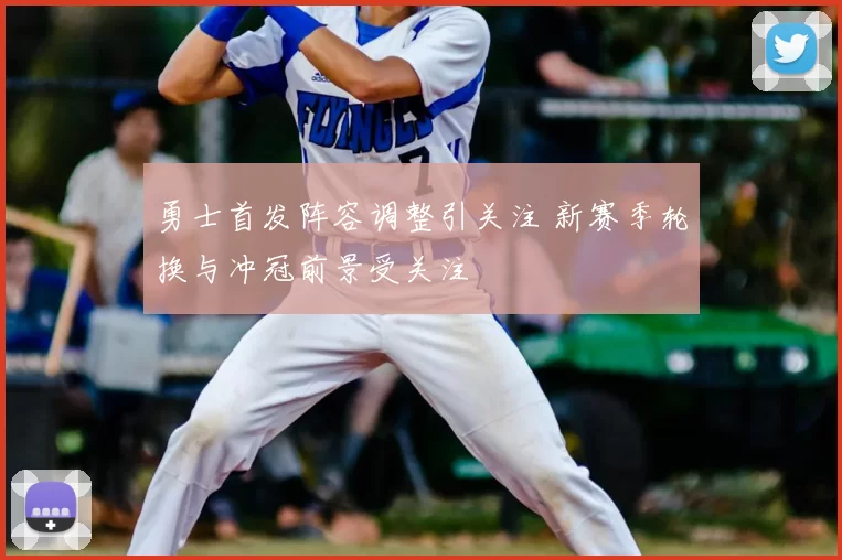 勇士首发阵容调整引关注 新赛季轮换与冲冠前景受关注