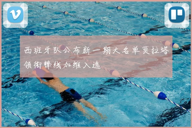 西班牙队公布新一期大名单莫拉塔领衔锋线加维入选