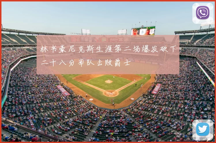 林书豪尼克斯生涯第二场爆发砍下二十八分率队击败爵士