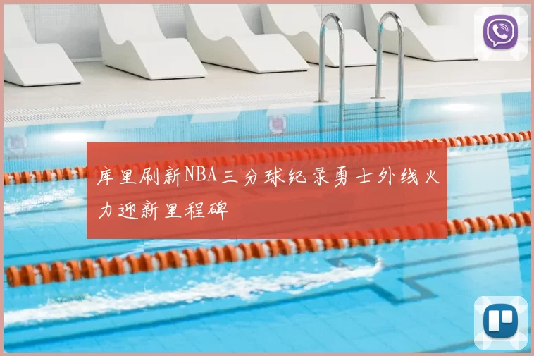 库里刷新NBA三分球纪录勇士外线火力迎新里程碑