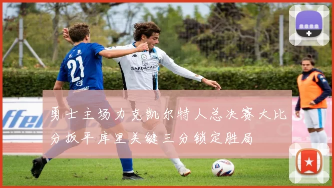 勇士主场力克凯尔特人总决赛大比分扳平库里关键三分锁定胜局