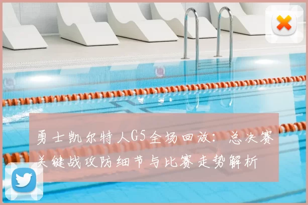 勇士凯尔特人G5全场回放：总决赛关键战攻防细节与比赛走势解析