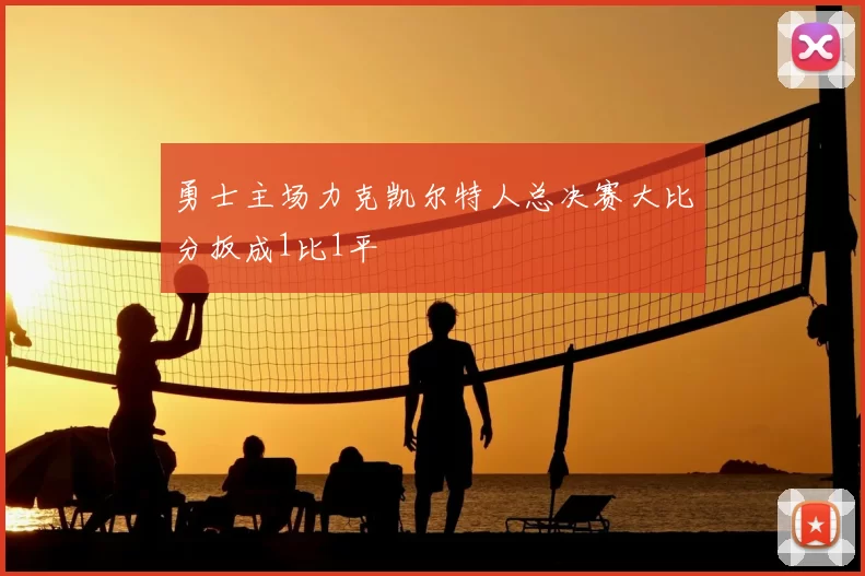 勇士主场力克凯尔特人总决赛大比分扳成1比1平