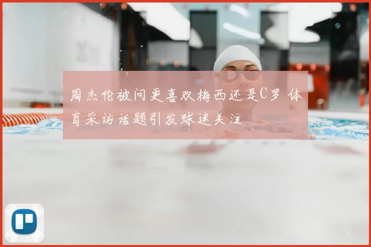 周杰伦被问更喜欢梅西还是C罗 体育采访话题引发球迷关注