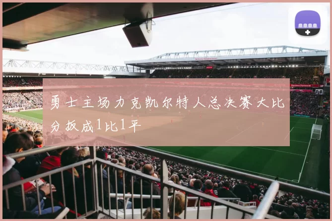 勇士主场力克凯尔特人总决赛大比分扳成1比1平